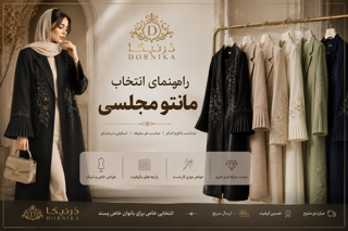 راهنمای انتخاب مانتو مجلسی شیک؛ چه مدلی برای چه اندامی مناسب است؟