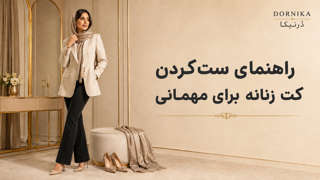 راهنمای ست‌کردن کت زنانه برای مهمانی؛ از انتخاب شلوار تا شال و کفش